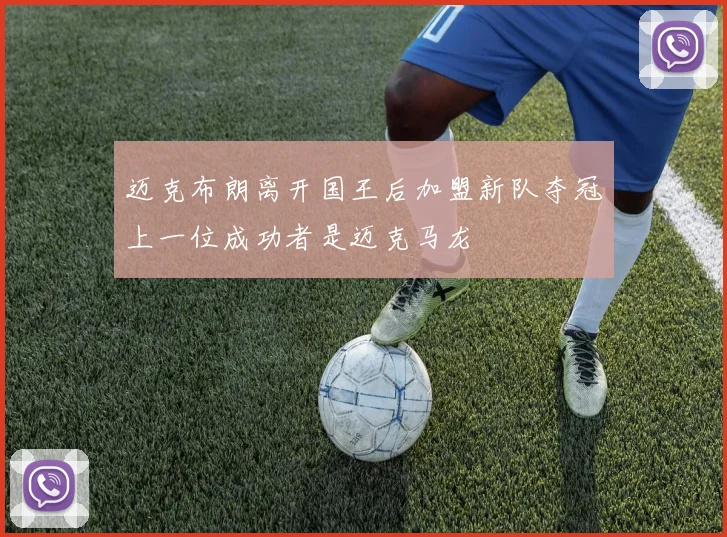 迈克布朗离开国王后加盟新队夺冠上一位成功者是迈克马龙