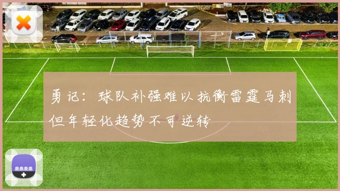 勇记：球队补强难以抗衡雷霆马刺但年轻化趋势不可逆转