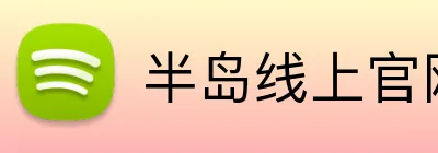 半岛线上官网 logo